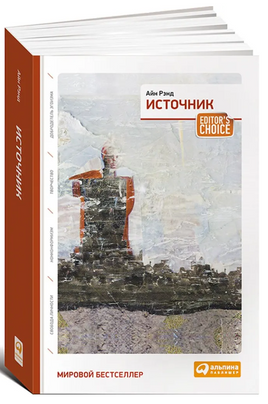 Источник. Айн Рэнд. 2 тома в одной книге Printed books Альпина