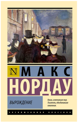 Вырождение. Нордау Макс. Мягкий переплёт Printed books АСТ