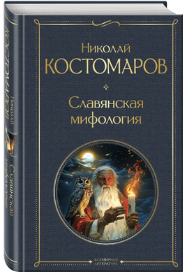 Славянская мифология. Костомаров Н. Эксмо