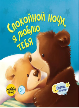 Спокойной ночи, я люблю тебя Printed books Хоббитека