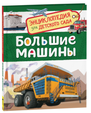 Большие машины. Энциклопедия для детского сада Printed books Росмэн