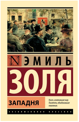 Западня. Золя Эмиль. Мягкий переплёт Printed books АСТ