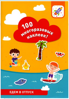 100 многоразовых наклеек. Едем в отпуск