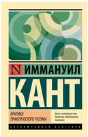 Критика практического разума. Кант Иммануил. Мягкий переплёт Printed books АСТ