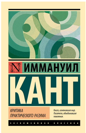 Критика практического разума. Кант Иммануил. Мягкий переплёт Printed books АСТ