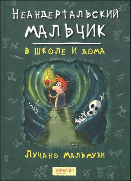 Неандертальский мальчик в школе и дома. Лучано Мальмузи Printed books Качели