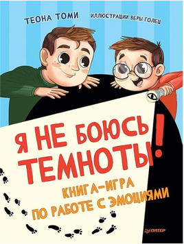 Я не боюсь темноты! Книга-игра по работе с эмоциями Printed books Питер