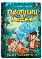 Охотники за мифами. 2. Тайна призрачного поезда/Гаглоев Е.