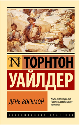 День восьмой. Уайлдер Торнтон. Мягкий переплёт Printed books АСТ