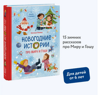 Новогодние истории про Миру и Гошу Printed books МИФ