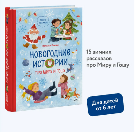 Новогодние истории про Миру и Гошу Printed books МИФ
