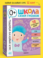 Школа Семи Гномов. Годовой базовый курс. Комплект 0+ Printed books Мозаика-Синтез