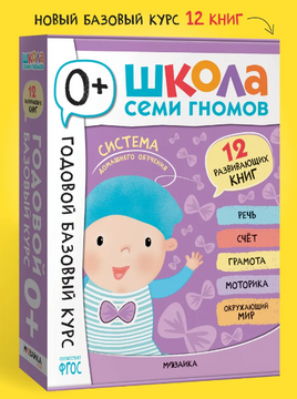 Школа Семи Гномов. Годовой базовый курс. Комплект 0+ Printed books Мозаика-Синтез