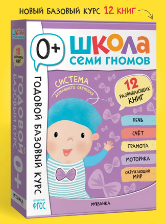 Школа Семи Гномов. Годовой базовый курс. Комплект 0+ Printed books Мозаика-Синтез