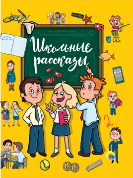 Школьные Рассказы Printed books Проф Пресс