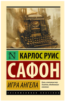 Игра ангела. Сафон Карлос Руис. Мягкий переплёт Printed books АСТ