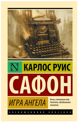 Игра ангела. Сафон Карлос Руис. Мягкий переплёт Printed books АСТ