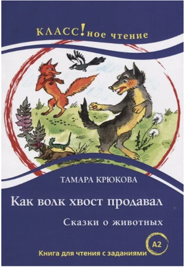 Как волк хвост продавал. Класс!ное чтение Printed books Русский язык