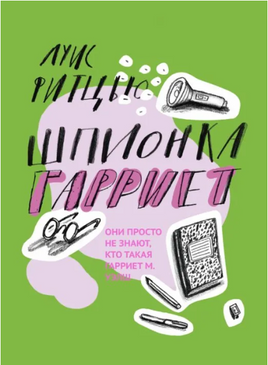 Шпионка Гарриет Printed books Волчок