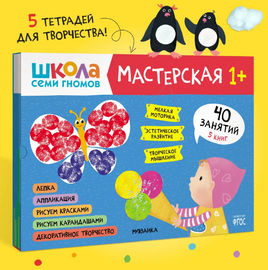 Школа семи гномов. Мастерская 1+. 5 альбомов для творчества Printed books Мозаика-Синтез