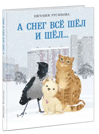 А снег все шёл и шёл… Printed books Нигма