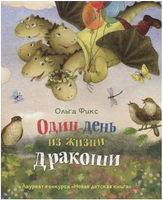 Фикс О. Один день из жизни дракоши Printed books Росмэн Издательство