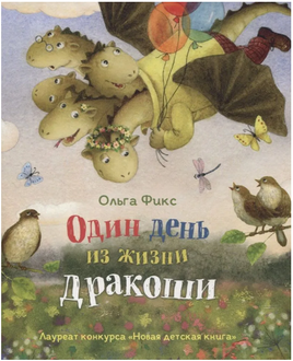 Фикс О. Один день из жизни дракоши Printed books Росмэн Издательство