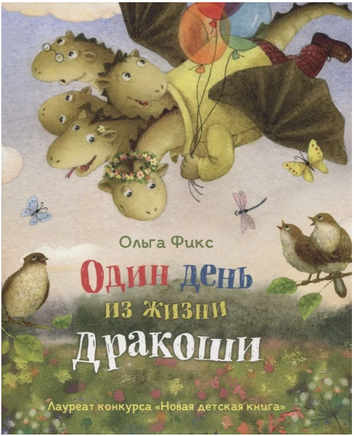 Фикс О. Один день из жизни дракоши Printed books Росмэн Издательство