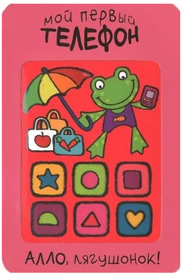 Мой первый телефон. Алло, лягушонок! Printed books Мозаика-Синтез