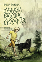 Однажды кажется окажется Printed books Абрикобукс