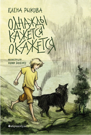 Однажды кажется окажется Printed books Абрикобукс