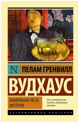 Фамильная честь Вустеров. Вудхаус Пелам Гренвилл. Мягкий переплёт Printed books АСТ