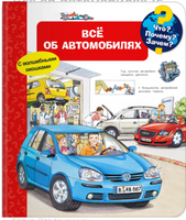 Что? Почему? Зачем? Всё об автомобилях (с волшебными окошками)