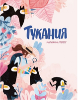 Тукания. М. Феррер Printed books Поляндрия