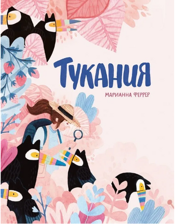 Тукания. М. Феррер Printed books Поляндрия