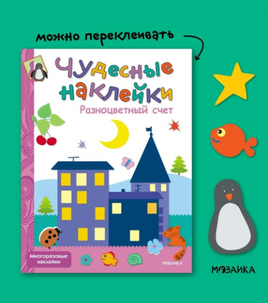 Чудесные наклейки. Разноцветный счет Printed books Мозаика-Синтез