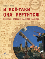 И всё-таки она вертится! Великий спорщик Галилео Галилей Printed books Настя и Никита