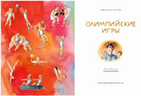 Олимпийские игры. М. Пегов Printed books Настя и Никита