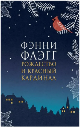 Рождество и красный кардинал. Флэгг Фэнни Printed books Фантом