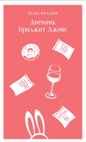 Дневник Бриджит Джонс