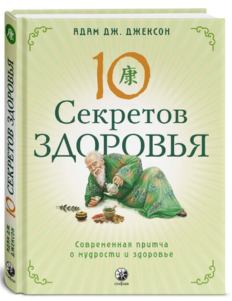 Десять секретов Здоровья. Адам Джексон Printed books София