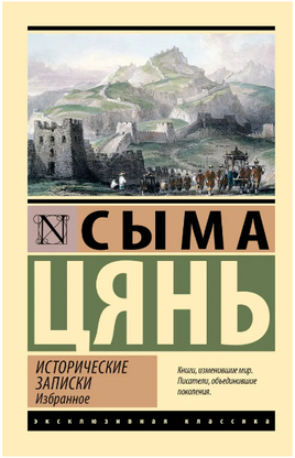 Исторические записки. Избранное. Сыма Цянь. Мягкий переплёт Printed books АСТ