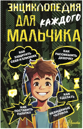 Энциклопедия для каждого мальчика. Бобков П. Printed books АСТ