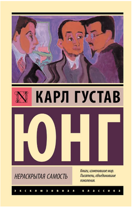 Нераскрытая самость. Юнг Карл Густав. Мягкий переплёт Printed books АСТ