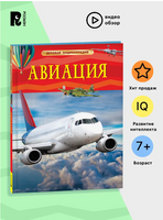 Авиация. Детская энциклопедия Printed books Росмэн