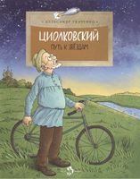 Циолковский. Путь к звздам. А. Ткаченко. 6+ (5-е изд.) - [bookvoed_us]