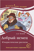 Добрый немец.Чехов А.П. Класс!ное чтение. Еремина Н. Printed books Русский язык