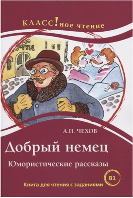 Добрый немец.Чехов А.П. Класс!ное чтение. Еремина Н.