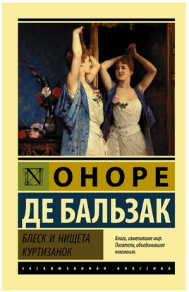 Блеск и нищета куртизанок. Бальзак Оноре де. Мягкий переплёт Printed books АСТ