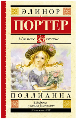 Поллианна. Портер Э. Printed books АСТ
